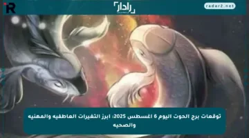 توقعات برج الحوت اليوم 6 أغسطس 2025: أبرز التغيرات العاطفية والمهنية والصحية